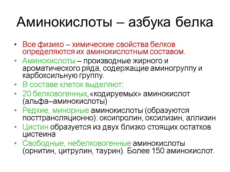 Аминокислоты – азбука белка Все физико – химические свойства белков определяются их аминокислотным составом.